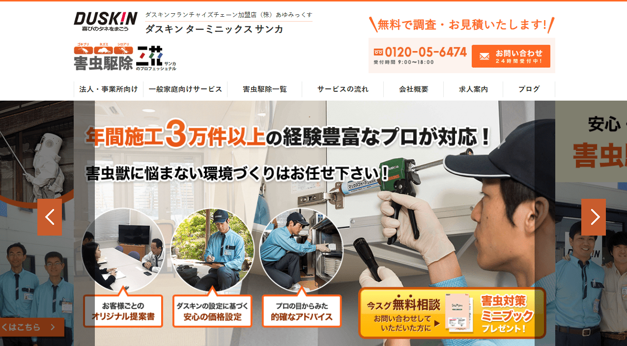 ダスキンターミニックスサンカ