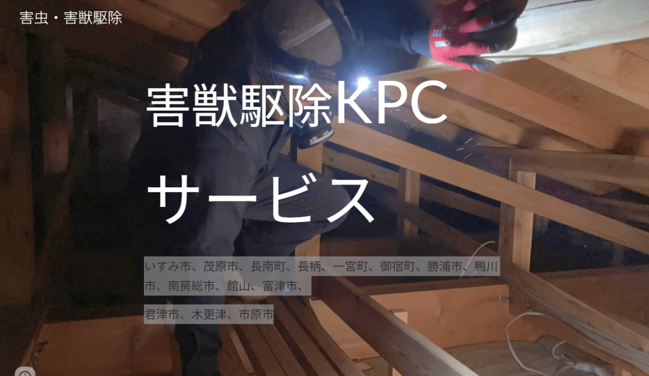 害獣駆除KPCサービス