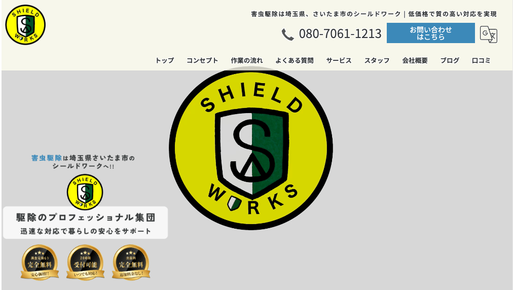 6位　シールドワーク