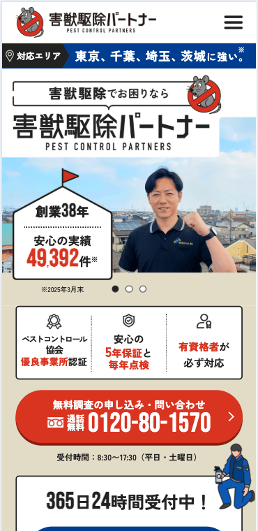 8位　害獣駆除パートナー