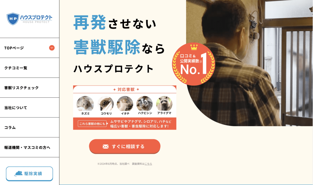 9位　ハウスプロテクト