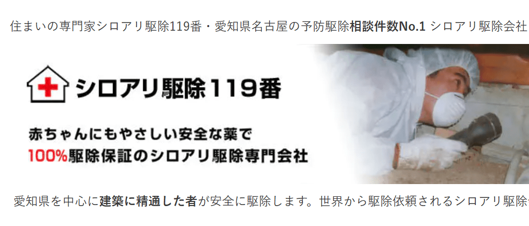 シロアリ駆除119番