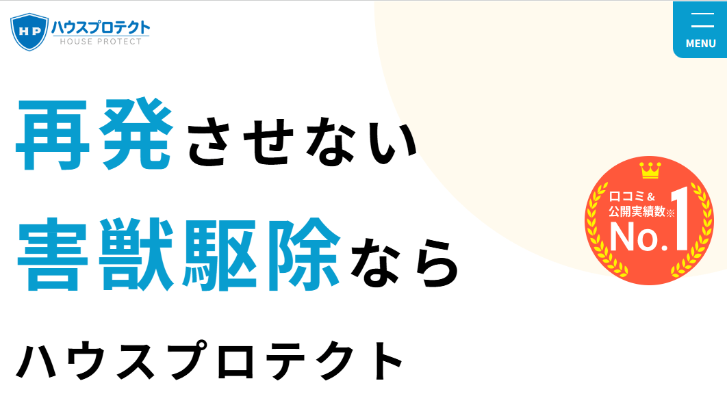 ハウスプロテクト
