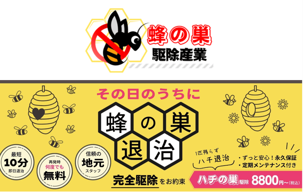 蜂の巣駆除産業 所沢支部