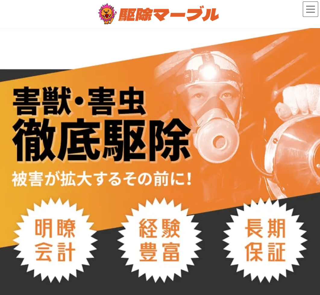 株式会社駆除マーブル