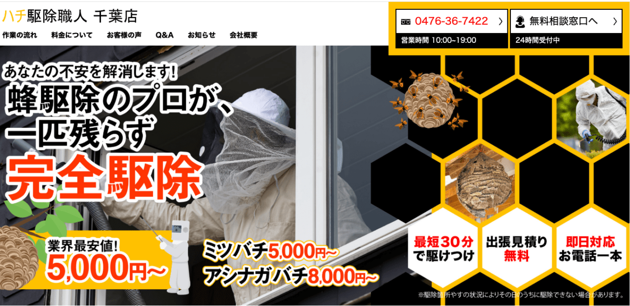 6位 ハチ駆除職人 千葉営業所