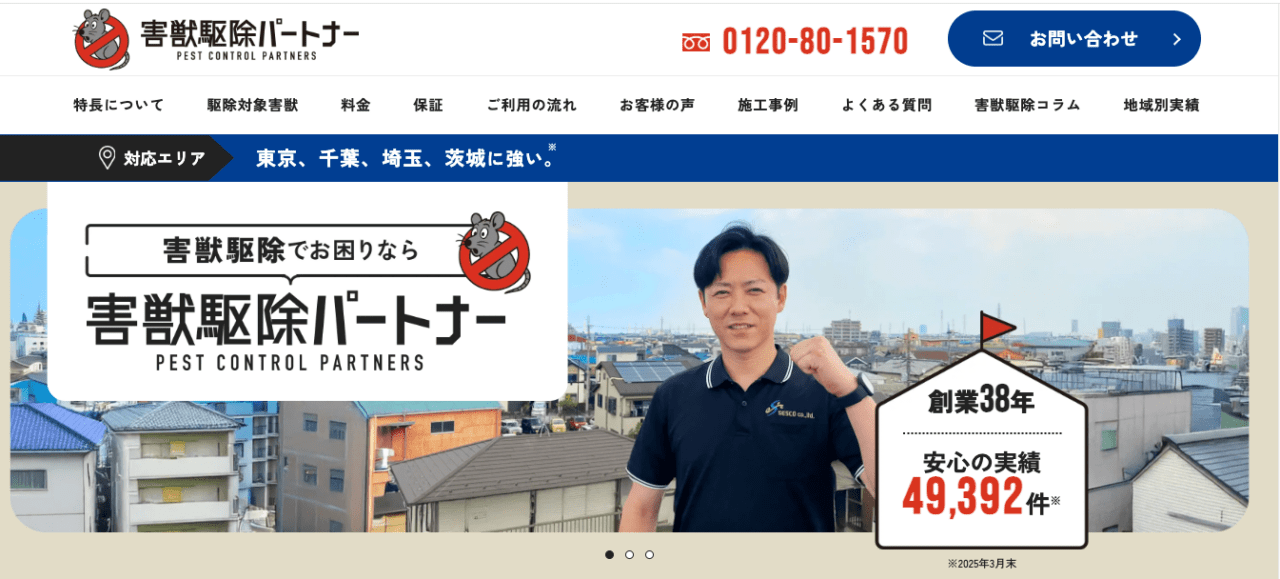 9位 害虫駆除パートナー