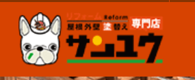 リフォーム専門店サンユウ