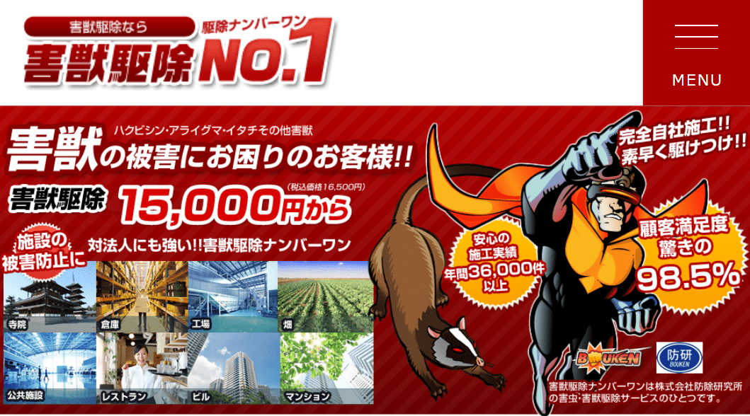 害獣駆除ナンバーワン