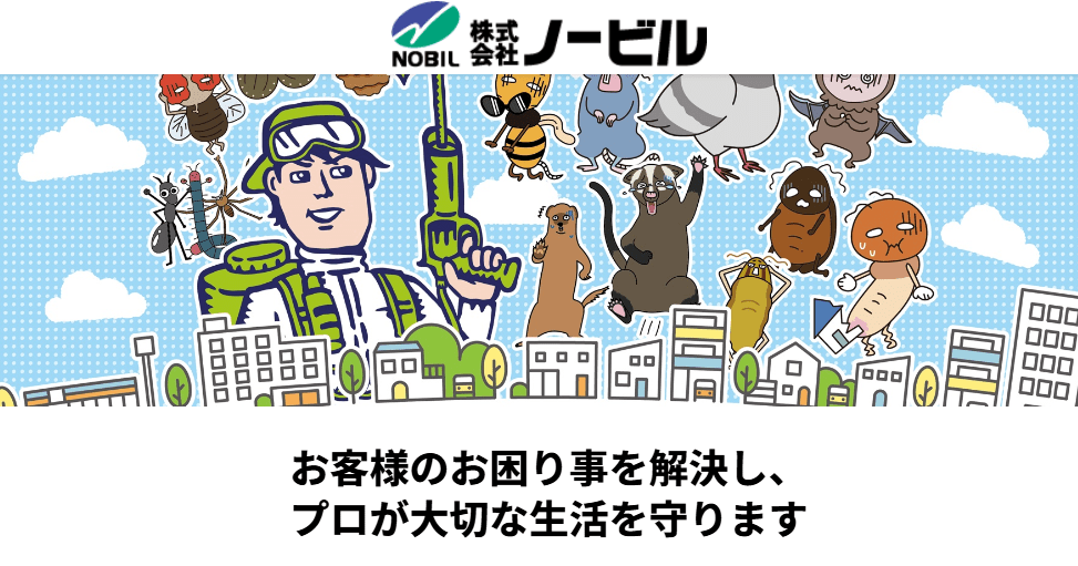株式会社ノービル