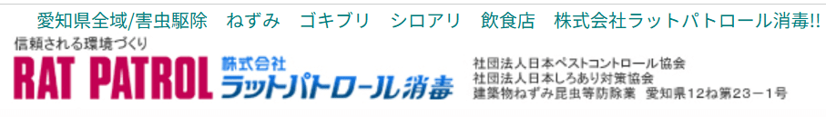 株式会社ラットパトロール消毒