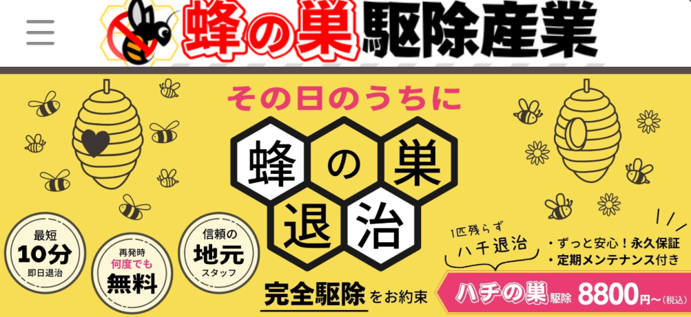 蜂の巣駆除産業