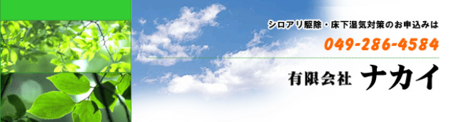 有限会社ナカイ