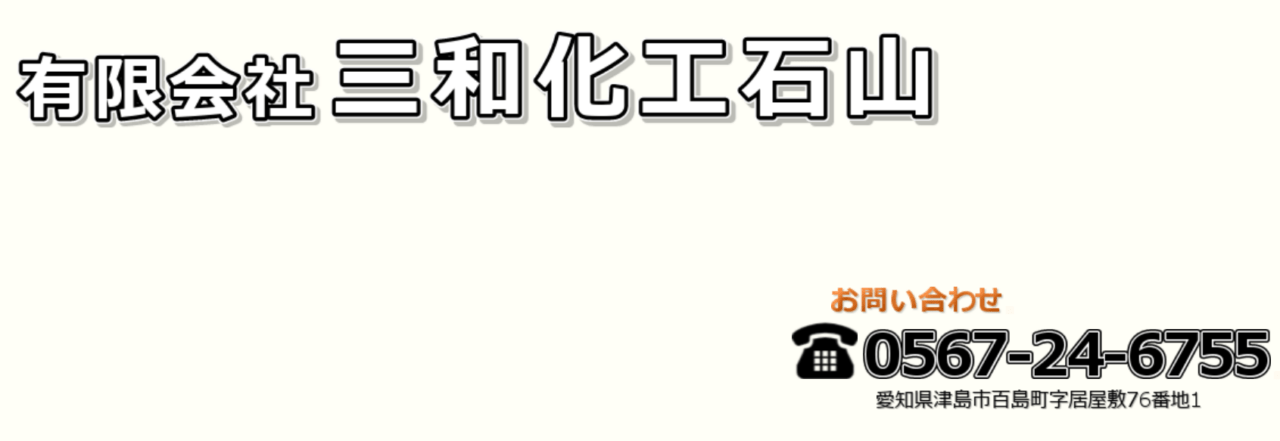 有限会社三和化工石山