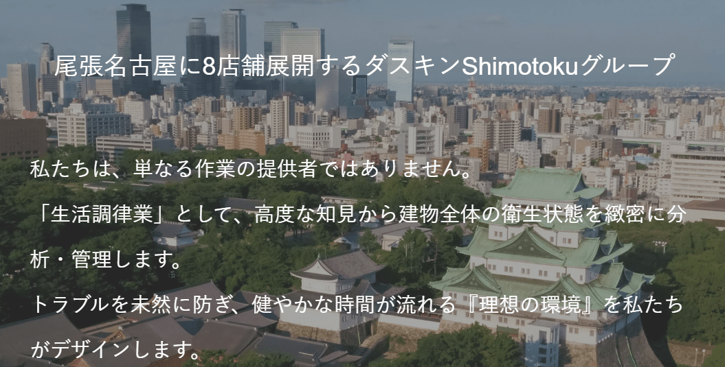 ダスキン松ケ下ターミニックス