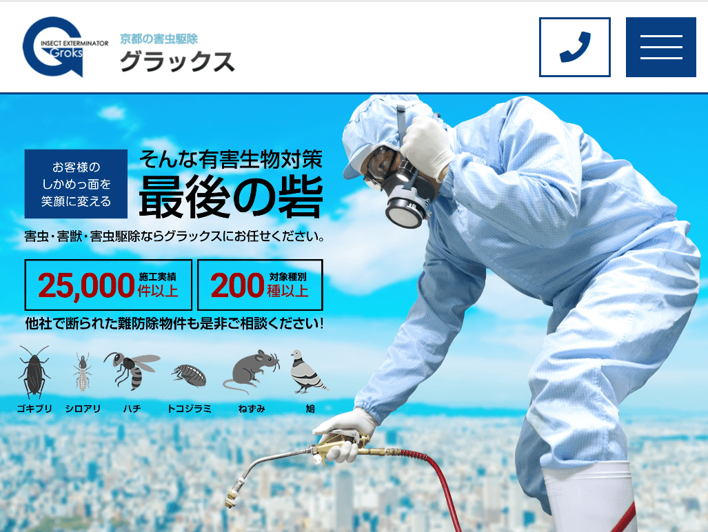 京都害虫駆除グラックス