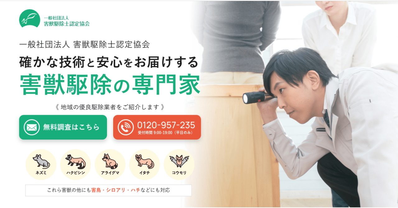 7位 害獣駆除士認定協会