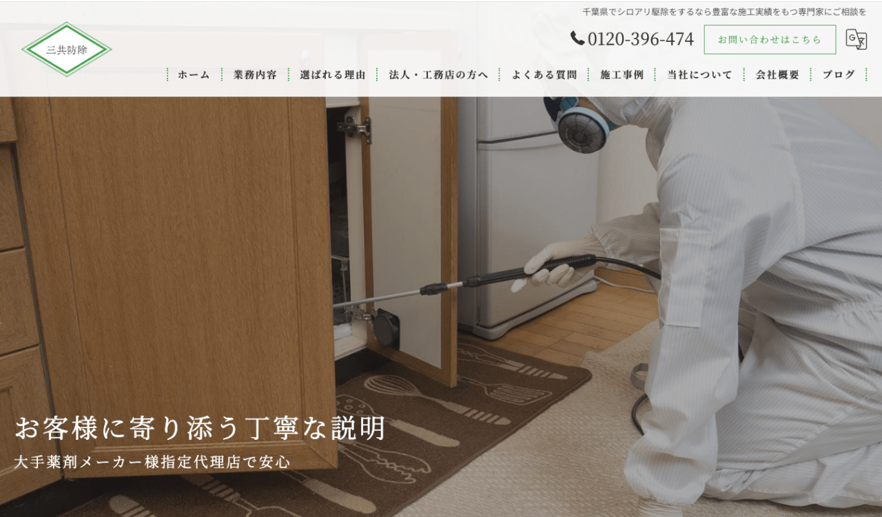 9位 有限会社三共防除