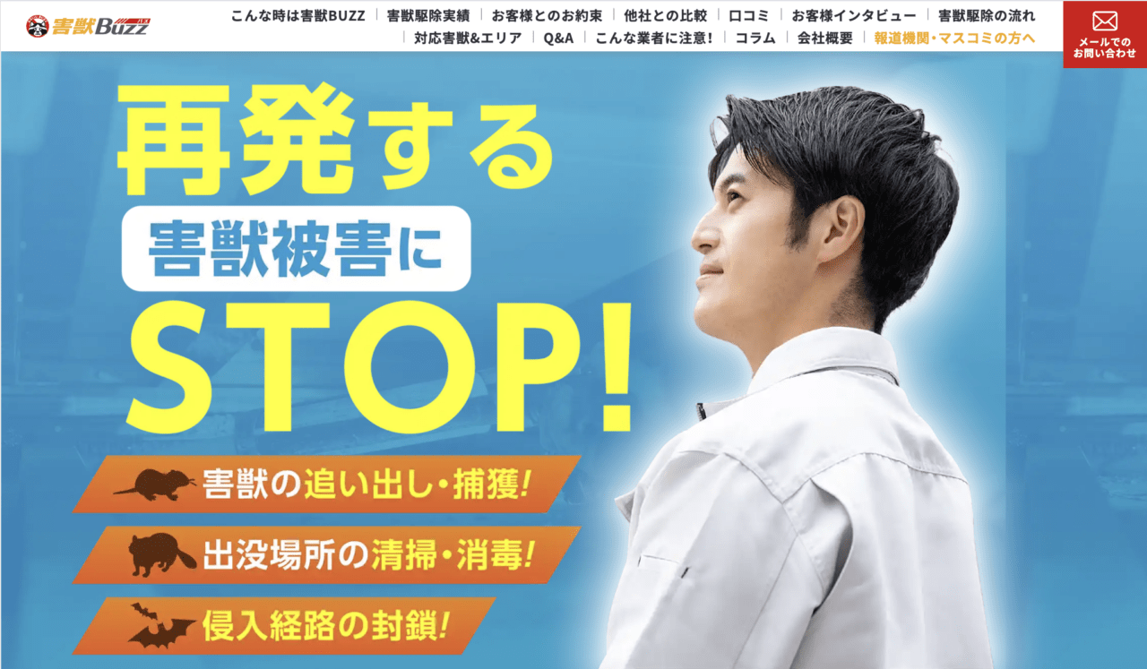 8位　害獣BUZZ
