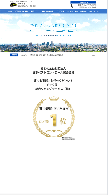 9位　"すぐくる！"総合リビングサービス