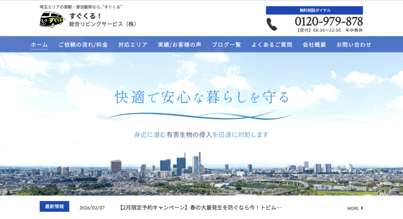 9位　"すぐくる！"総合リビングサービス