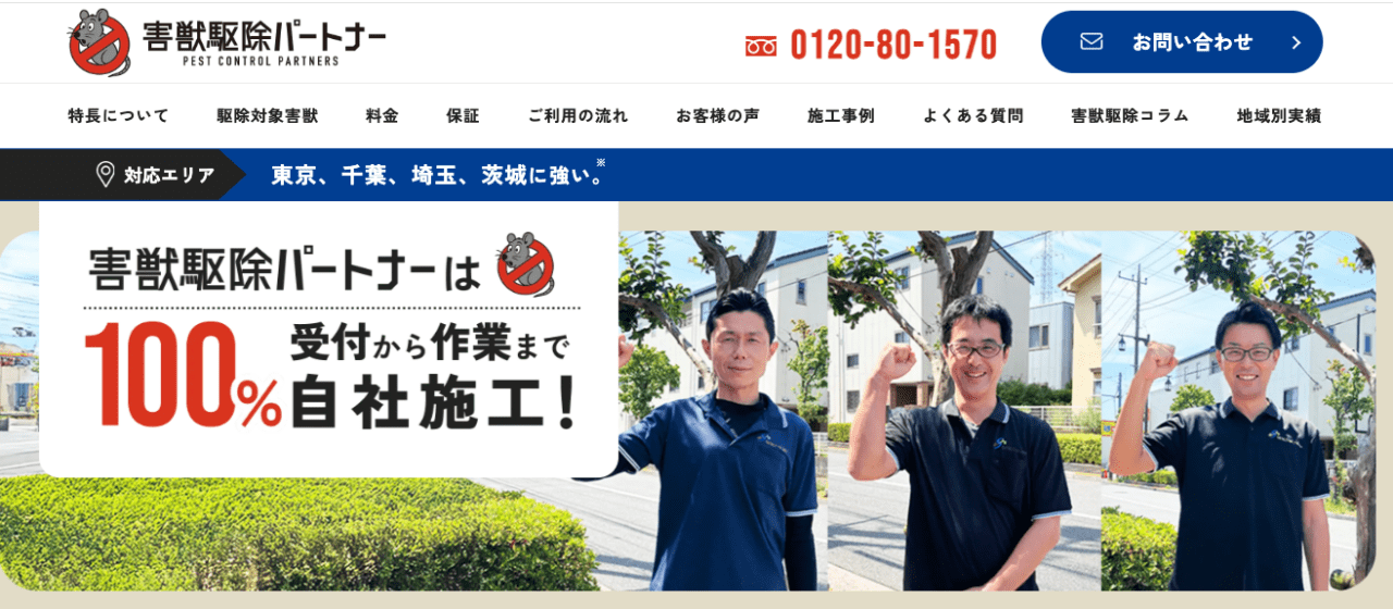 8位 害獣駆除パートナー