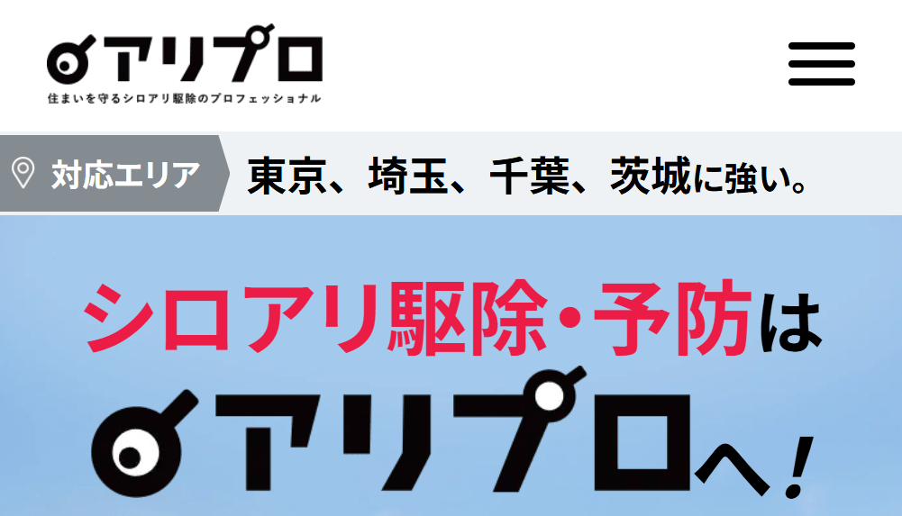 シロアリ駆除のアリプロ