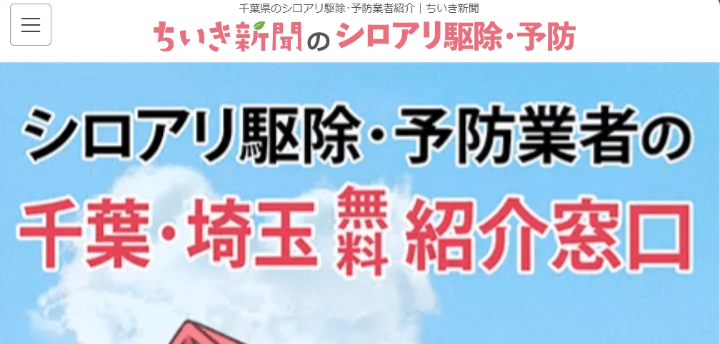 ちいき新聞のシロアリ駆除･予防