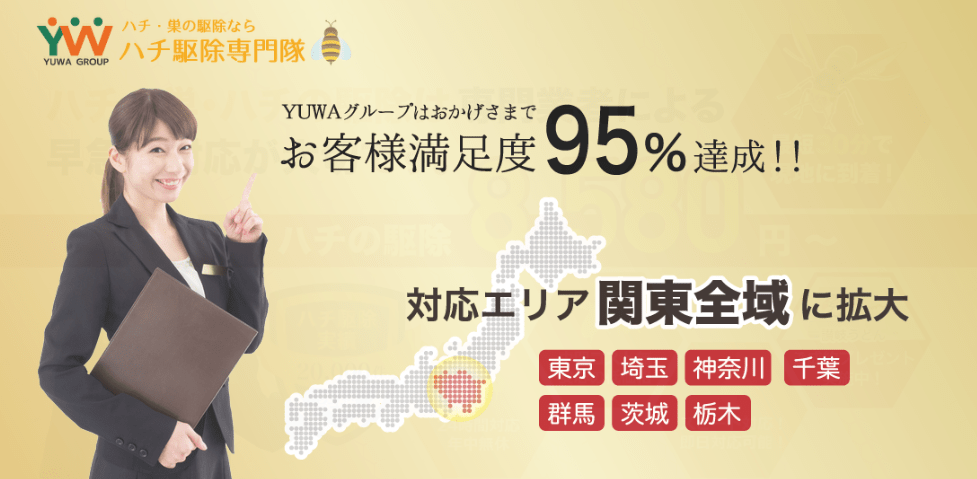 ハチ駆除専門隊