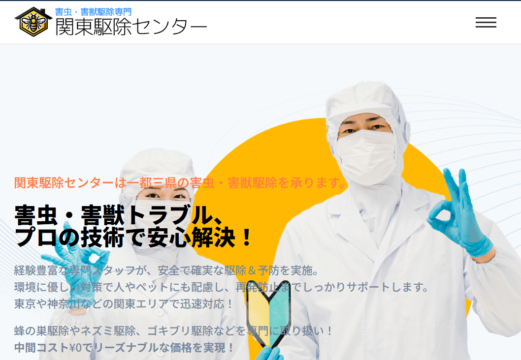 関東駆除センター