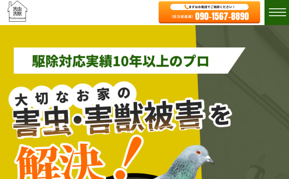 害虫プロフェッショナル