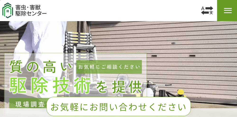 害虫・害獣駆除センター埼玉