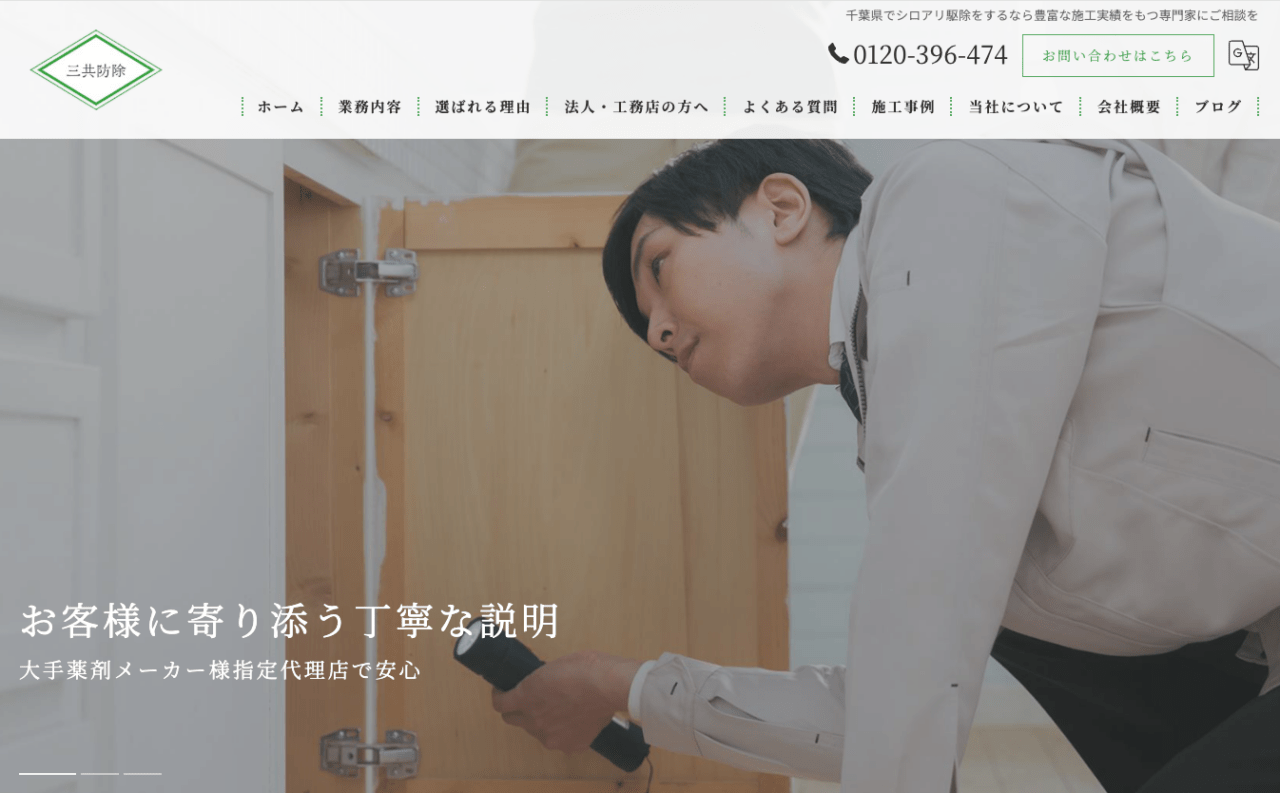 7位　有限会社三共防除