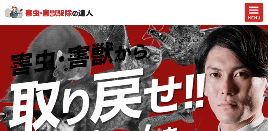 害虫・害獣駆除の達人