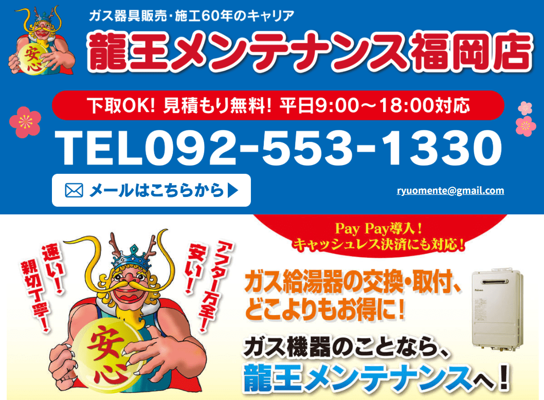 龍王メンテナンス福岡店