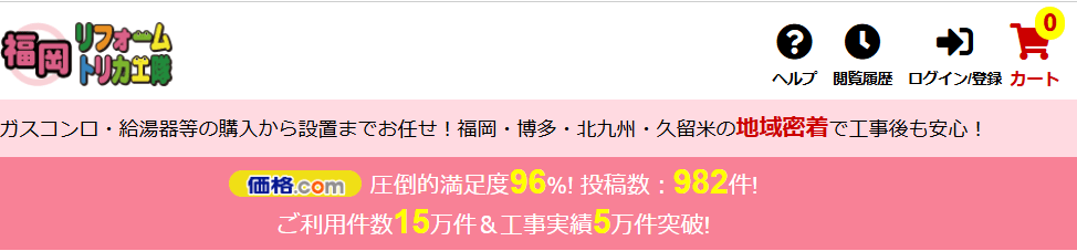 福岡リフォームトリカエ隊