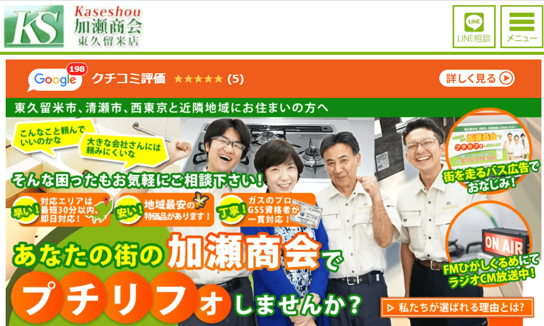 有限会社加瀬商会 東久留米店