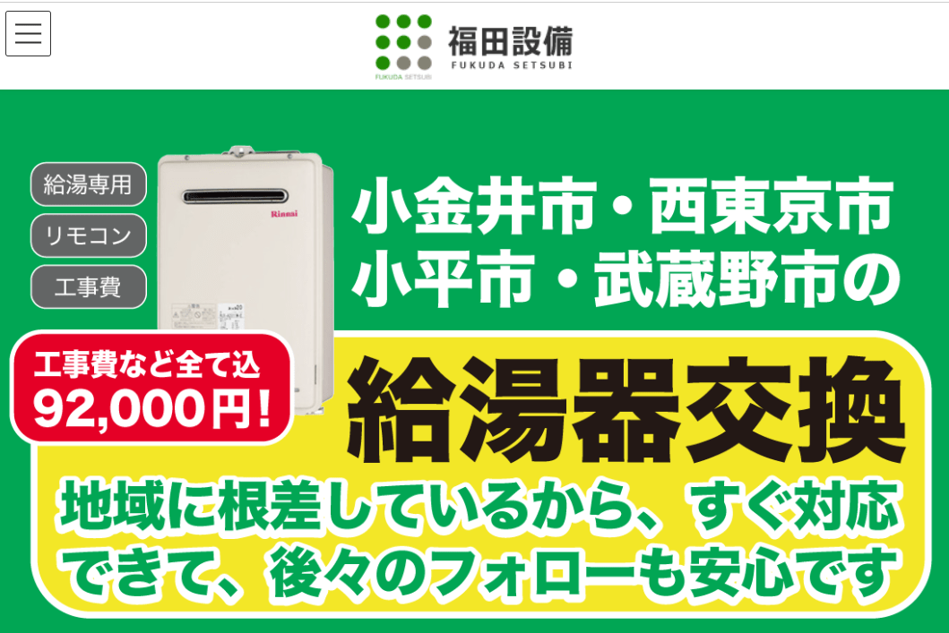 株式会社福田設備