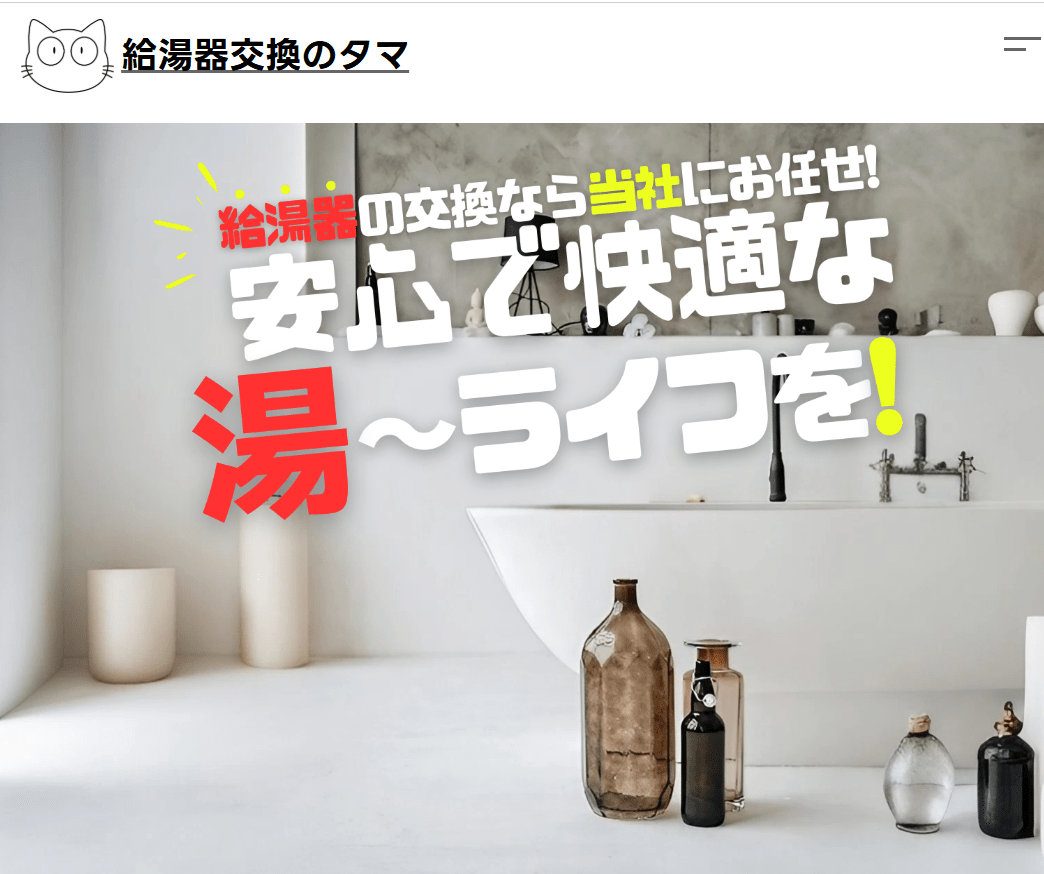 給湯器交換のタマ