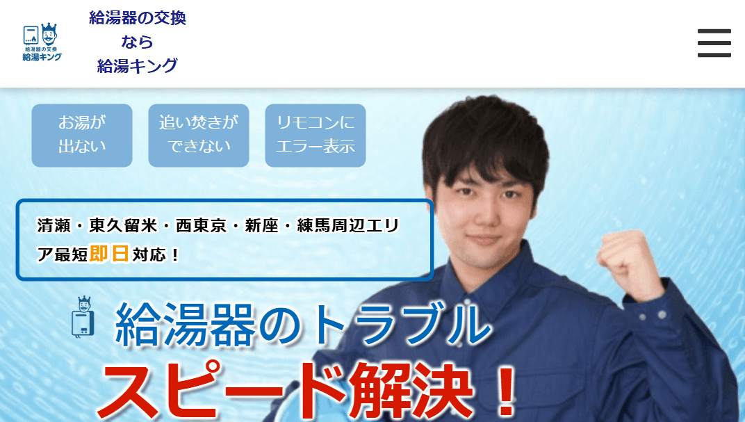 給湯器交換の給湯キング