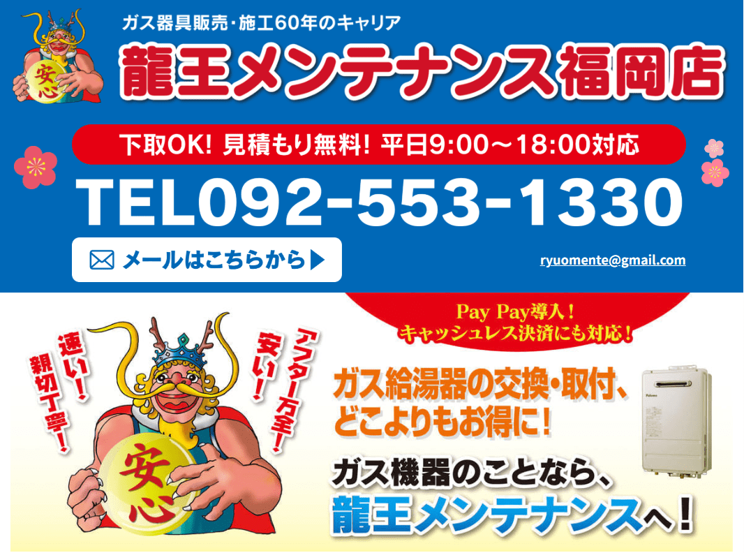 龍王メンテナンス福岡店