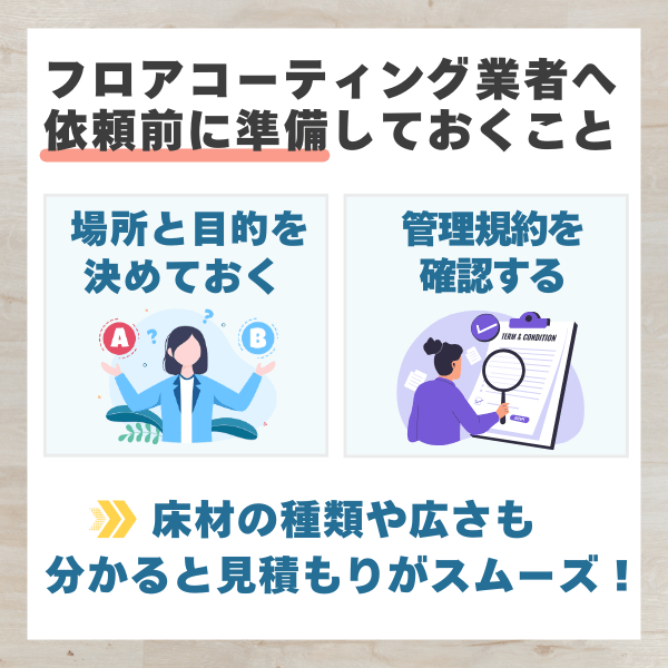 フロアコーティング業者に依頼する前に準備・確認しておくこと