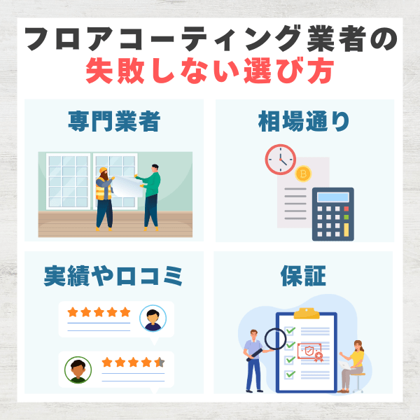 東京都のフロアコーティング業者の失敗しない選び方