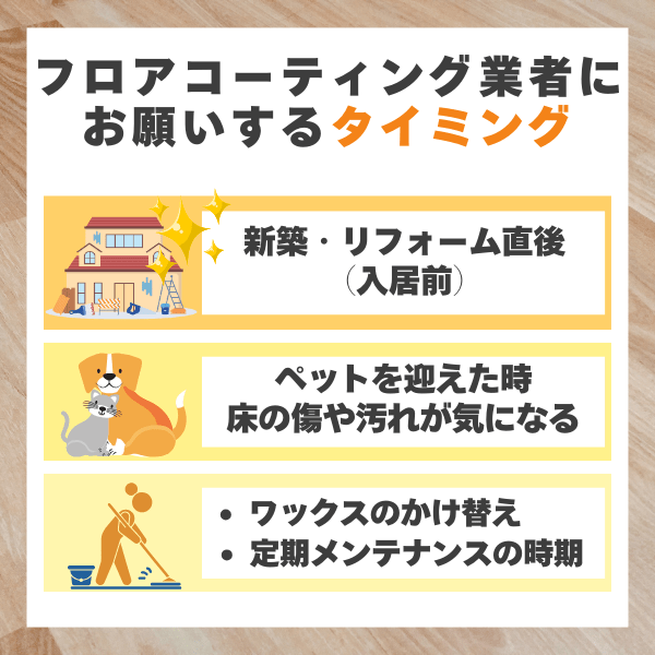 フロアコーティング業者にお願いするタイミング