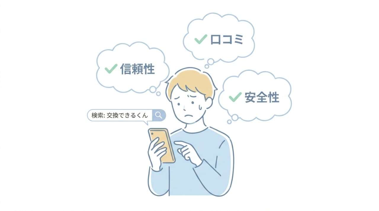 交換できるくんの悪い評判・口コミ