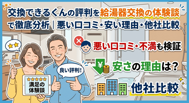 交換できるくんの評判を給湯器交換の体験談で徹底分析｜悪い口コミ・安い理由・他社比較
