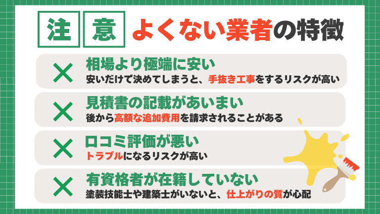 外壁塗装や屋根塗装の悪徳業者の特徴