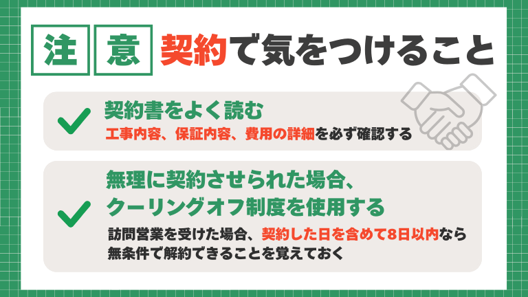 外壁塗装や屋根塗装の契約時に気をつけること