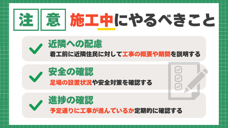 外壁塗装や屋根塗装の施工中にやることと確認事項