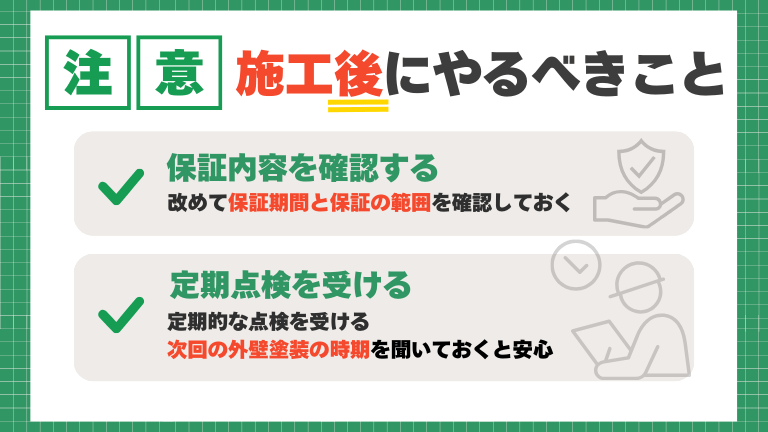 外壁塗装や屋根塗装の施工後は保証内容の確認と定期点検